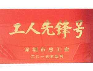 2015年4月深圳市总工会工人先锋号